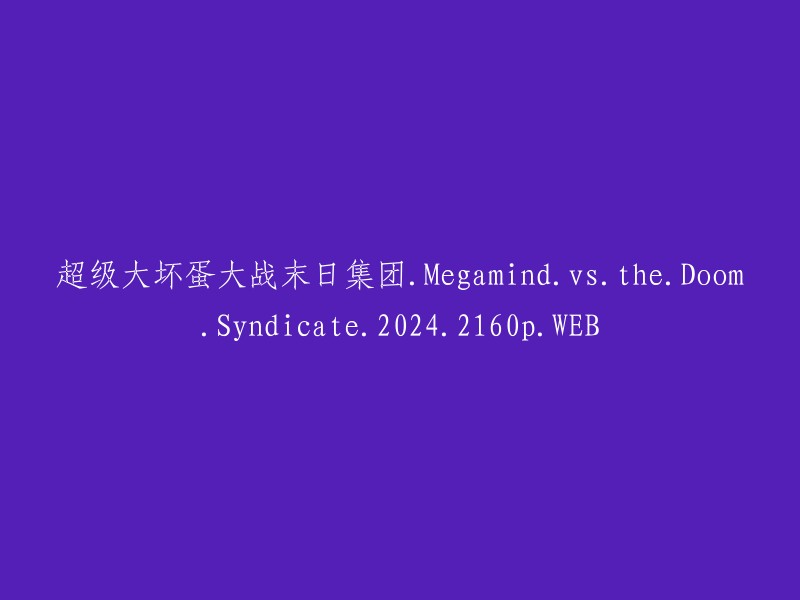 《超级大坏蛋2:末日集团VS毁灭军团》- 2024年1.31G高清完整版_战争大片_电影天堂