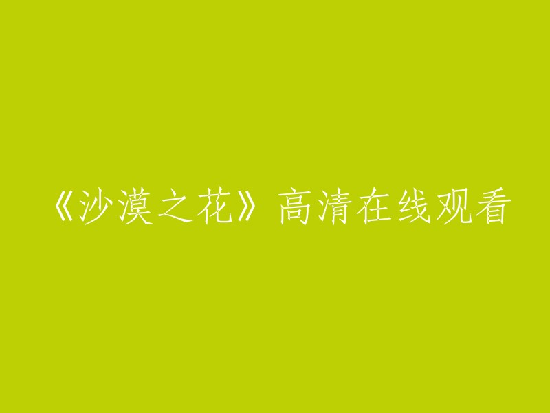 高清观赏《沙漠之花》影片"