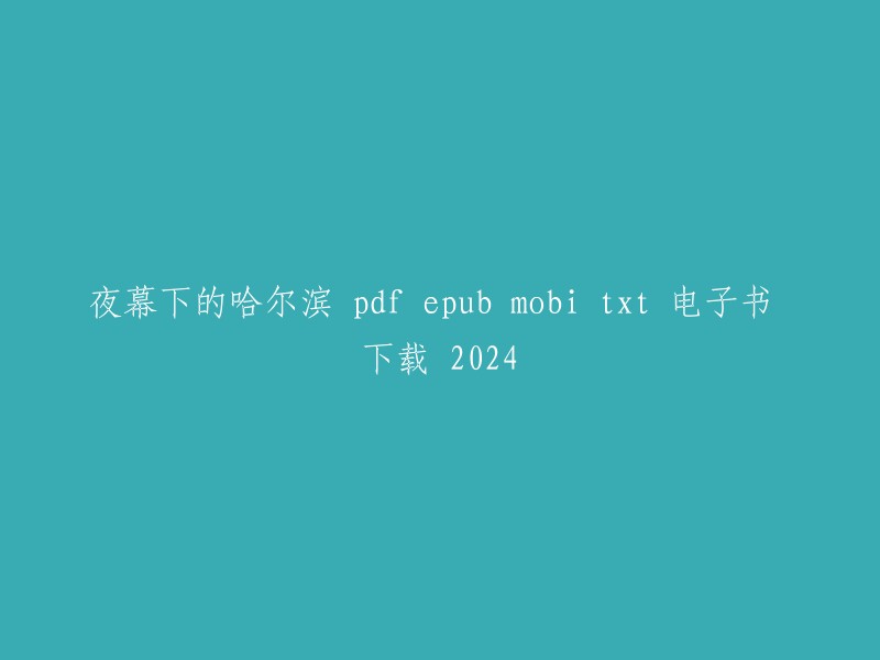 夜晚哈尔滨的全貌：PDF、EPUB、MOBI和TXT格式电子书下载(2024)