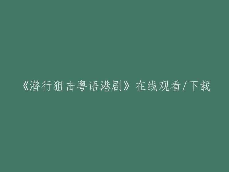 粤语版《潜行狙击》电视剧在线观看与下载