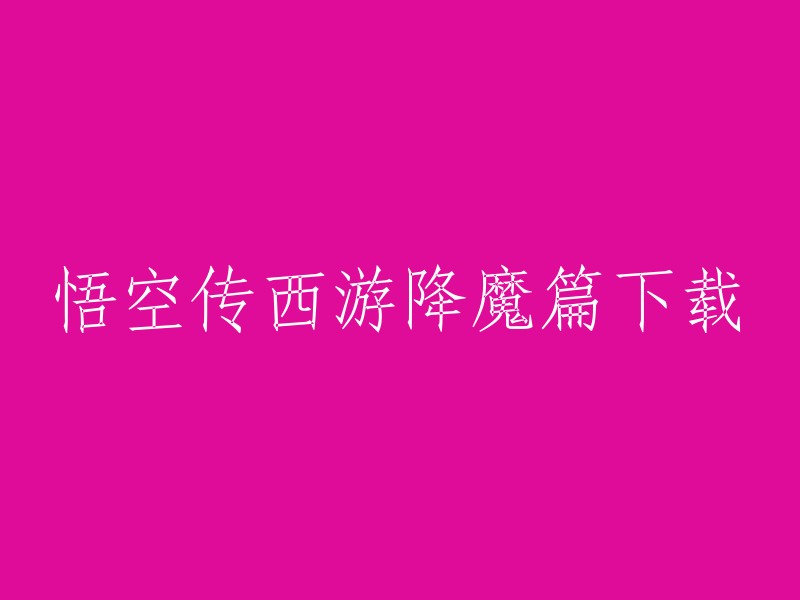 您可以在TapTap上下载悟空传西游降魔篇-大圣归来官方正版。如果您想要观看电影，可以在豆瓣电影上找到《西游·降魔篇》的相关信息。