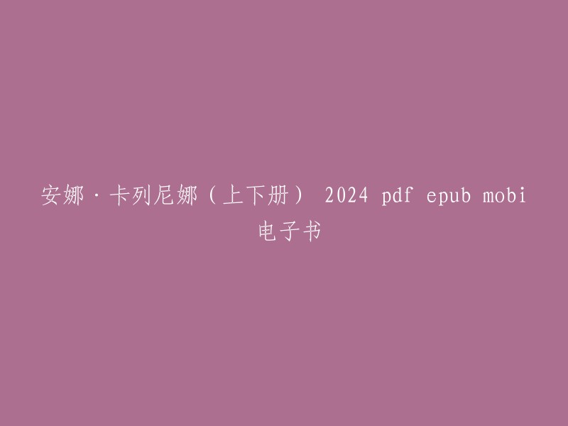 您好！您想要找到《安娜·卡列尼娜》的电子书，是吗？我找到了一些信息。您可以在以下网站上找到该书的pdf、epub和mobi格式：  