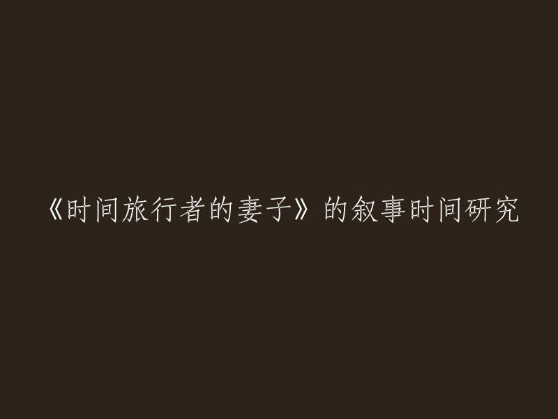 您好！《时间旅行者的妻子》是美国现代作家奥黛丽·尼芬格于2003年出版的小说处女作。小说讲述了一个男人穿越时空，与他的爱人相遇并相爱的故事。在小说中，作者运用了克莱尔和亨利的两个视角，小说叙述的时间、克莱尔的时间和亨利的时间三种时间来建构作品，把故事放入了一个空间的坐标系中，彼此成为有趣的参照。