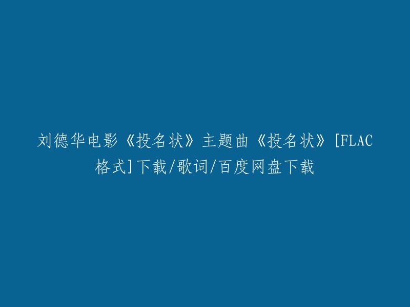 您好，以下是我找到的相关信息：

刘德华演唱的电影《投名状》主题曲《投名状》[FLAC格式]下载/歌词/百度网盘下载。您可以在酷我音乐上免费在线试听和下载该歌曲，或者在QQ音乐上购买正版CD 。