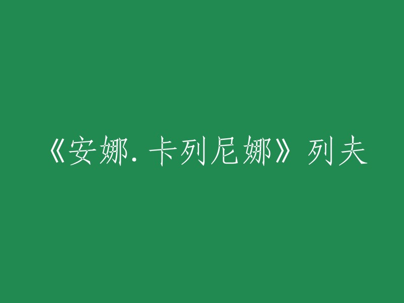 《安娜·卡列尼娜》(列夫