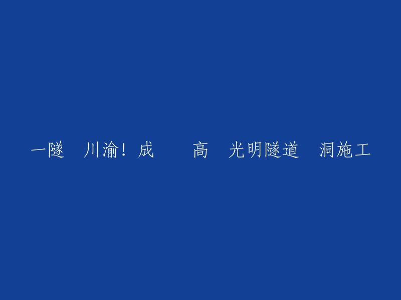 您好，您想了解“一隧連川渝！成達萬高鐵光明隧道進洞施工”的相关信息。根据我所找到的信息，成都至达州至万州高速铁路(以下简称成达万高铁)连接川渝间首个隧道进入实质施工阶段，全线连接川渝间首个隧道由此进入实质施工阶段。 