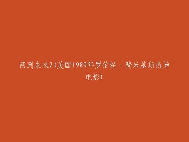 回到未来2:时空旅行者的逆袭 (Back to the Future Part 2) - 美国1989年电影，由罗伯特·赞米基斯执导"