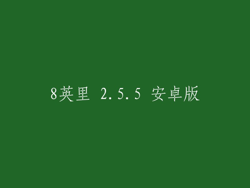 8英里 2.5.5:安卓版下载"