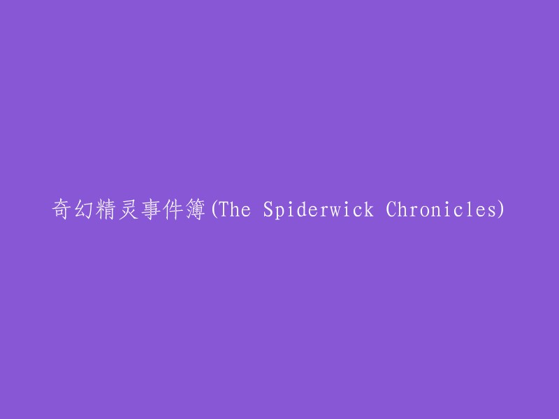 《奇幻精灵事件簿：蜘蛛森林的秘密》(The Spiderwick Chronicles: Unlocking the Secrets of Spiderwick)