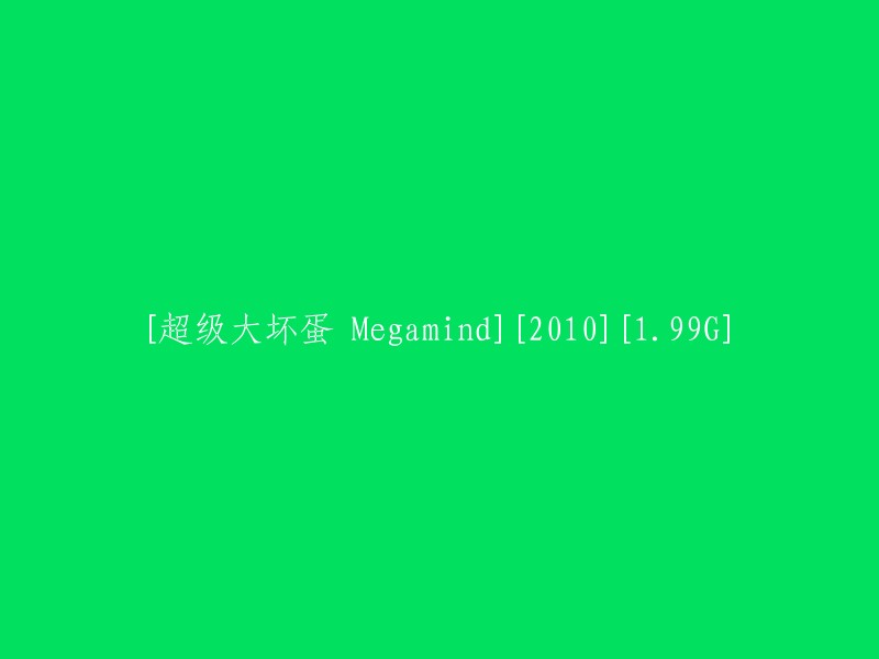 Megamind - 2010年电影[高清199G]中的超级大坏蛋"