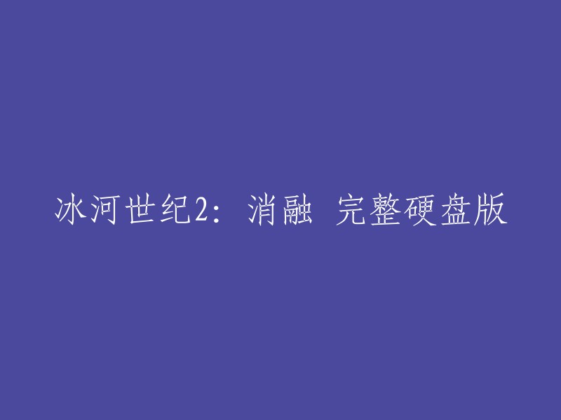 冰河世纪2:消融完整硬盘版的标题是“Ice Age 2: The Meltdown”。