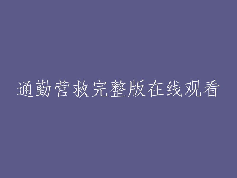 完整版在线观看：通勤营救"