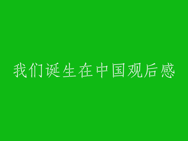 我在中国成长的体验：感悟与启示