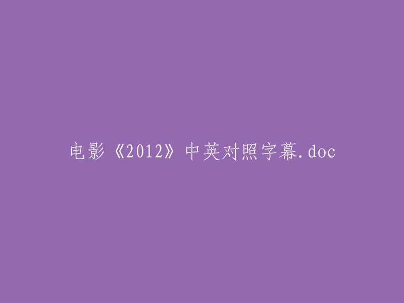 电影《2012》中英对照字幕