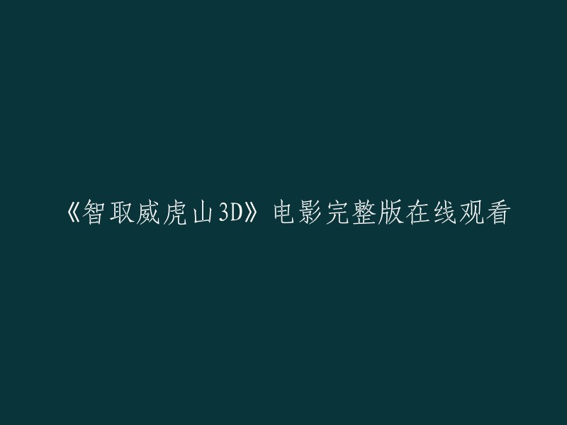 《智取威虎山》3D电影完整版在线免费观看