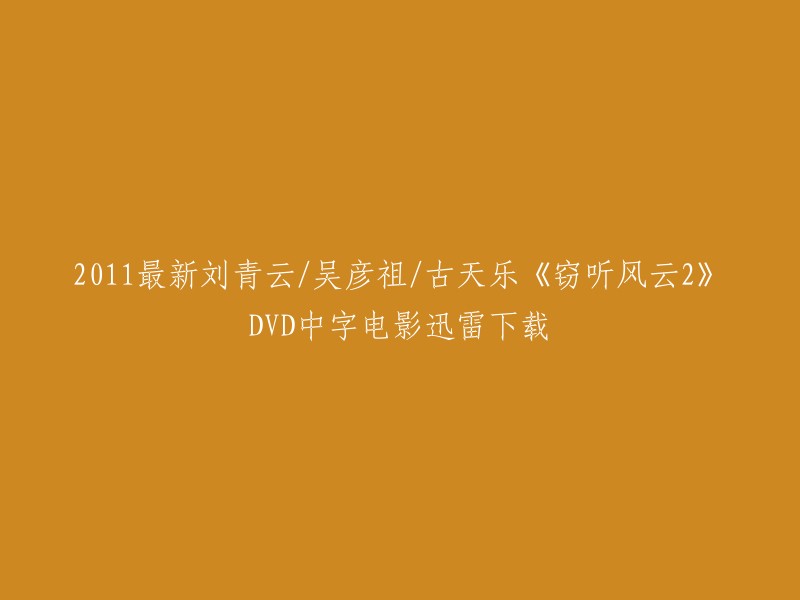 您好！《窃听风云2》是一部由刘青云、吴彦祖、古天乐主演的电影。如果您想要下载这部电影的DVD中字版本，您可以尝试在迅雷中搜索该电影名称。但是，我建议您在下载和使用任何软件或文件之前，请确保它们来自可靠的来源，并且不会损害您的计算机或设备。