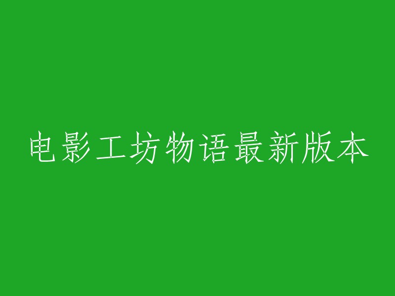 电影工坊物语最新版本是什么？电影工坊物语是一个拍电影的游戏，玩家需要从组建拍摄团队，到电影的选材、宣传，再到雇佣演员，最后开拍。  游戏没有最新版本的概念，因为它是一个不断更新和改进的游戏。