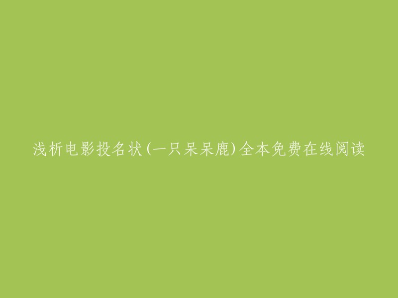 好的，您可以将标题重写为“浅析电影《投名状》：一只呆呆鹿创作的短篇小说全文免费在线阅读” 。