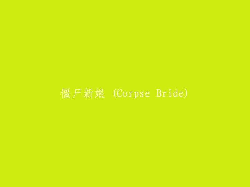 亡灵新娘 (Corpse Bride)"