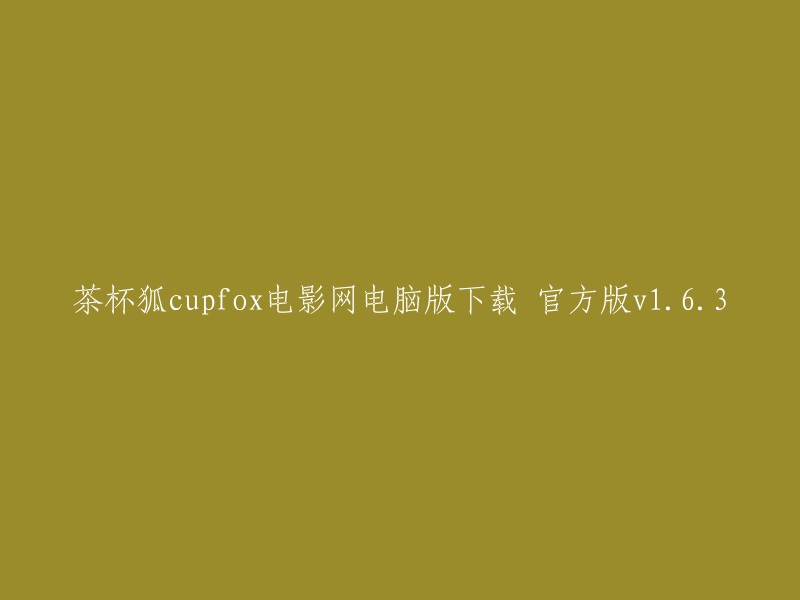 Cupfox电影网电脑版官方下载 v1.6.3 - 茶杯狐"