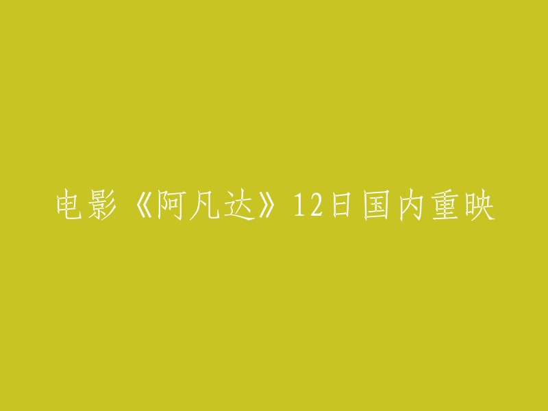 电影《阿凡达》12日再次在国内上映