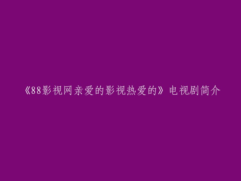 《亲爱的，热爱的》是一部青春励志言情剧，由华策克顿旗下上海剧酷文化传播有限公司出品，李青蓉、项旭晶联合执导，原著作者墨宝非宝担任编剧。该剧根据墨宝非宝小说《蜜汁炖鱿鱼》改编，讲述了软萌学霸佟年对韩商言一见钟情，倒追“圈外”热血电竞男神的爱情故事，二人相处甜蜜而梦幻。此外，该剧还将通过电竞战队、世界级编程大赛等，展现当下年轻一代的梦想、热血、团队精神和国家荣誉感 。