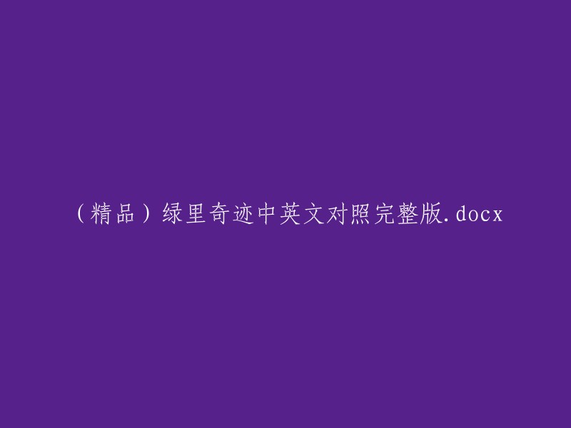 高级品质)绿色奇迹中英文对照完整版.docx