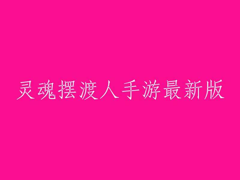 你好，以下是我找到的关于“灵魂摆渡人手游最新版”的信息：

- 《灵魂摆渡人》是一款关于死亡的休闲管理游戏。在游戏中，你扮演一名灵魂摆渡人，需要照顾并帮助世界各地的灵魂们，将他们送往来世 。
- 游侠网提供了《灵魂摆渡人》手游中文版的下载链接。