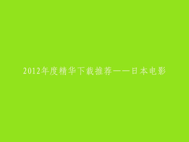 012年不容错过的日本电影精华下载推荐