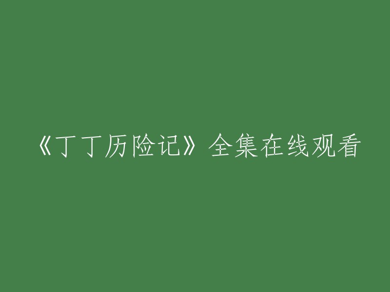 您可以在以下网站观看《丁丁历险记》全集：  