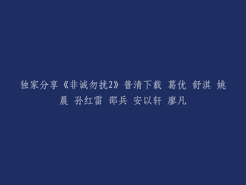 您好，您可以在网上找到《非诚勿扰2》的下载链接。但是，我建议您不要从未经授权的网站下载电影。这些网站可能会包含恶意软件或病毒，这可能会损害您的计算机。如果您想在合法的流媒体服务上观看这部电影，可以考虑使用Netflix、Hulu、Amazon Prime Video等服务。