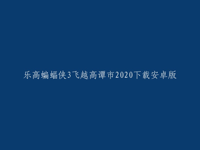 您可以在华军软件园下载乐高蝙蝠侠飞越高谭市2020的安卓版。这是一款由华纳兄弟公司发行的动作游戏，玩家在游戏中化身蝙蝠侠进行冒险闯关。 