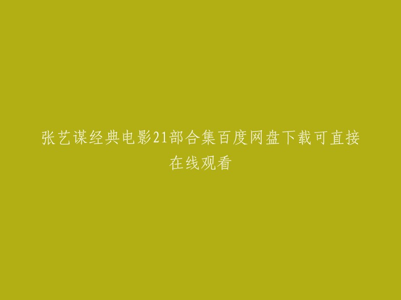 你好，以下是我找到的关于张艺谋经典电影21部合集的信息：

你可以在豆瓣电影上找到张艺谋导演的电影。其中包括《红高粱》、《菊豆》、《大红灯笼高高挂》、《秋菊打官司》、《活着》、《一个都不能少》等等。此外，你也可以在这里找到张艺谋电影大全。如果你想下载这些电影，我建议你使用正版渠道进行观看和下载。