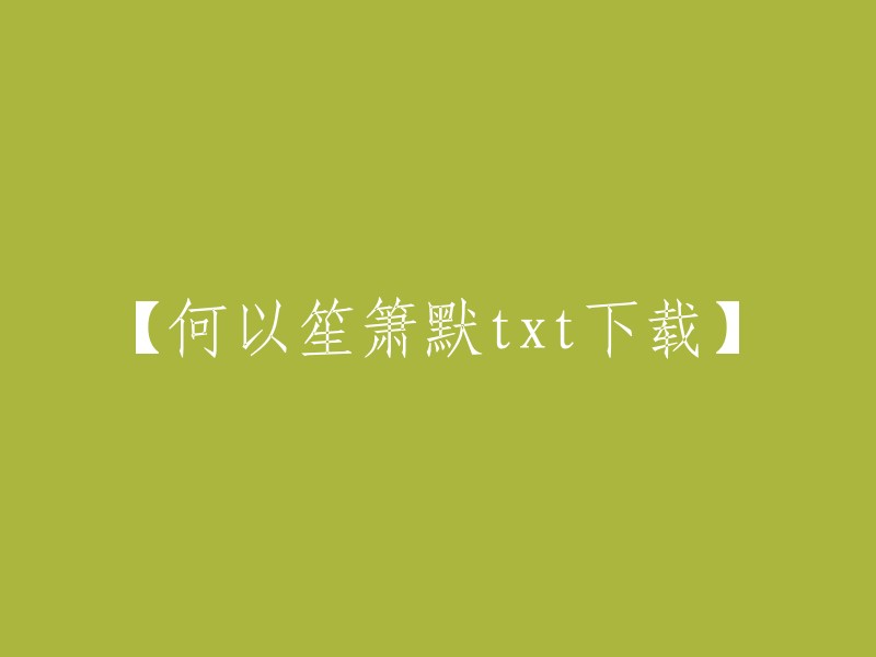 以下是一些网站，您可以在这些网站上下载何以笙箫默的txt电子书 :
- 123小说网
- 爱下电子书