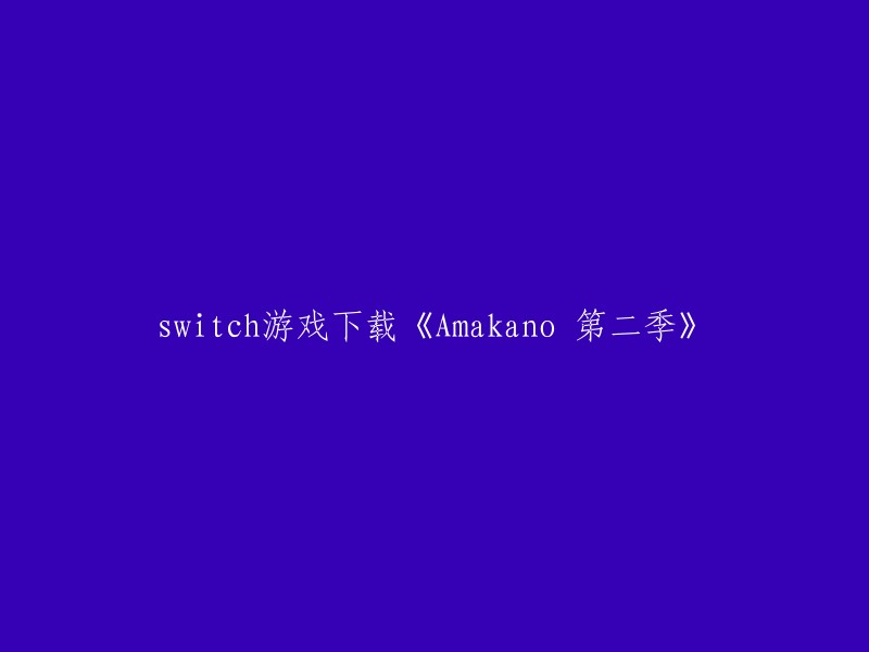 下载《Amakano 第二季》的Switch游戏