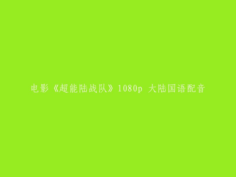 您想找的是电影《超能陆战队》1080p大陆国语配音的资源吗？   我可以为您提供一些链接，您可以在这里找到您需要的电影资源。