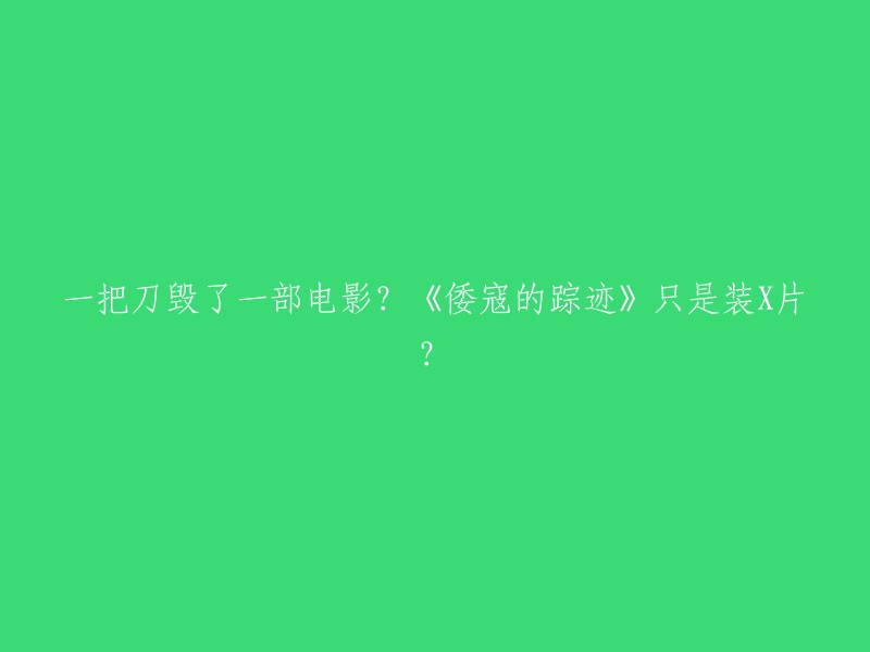 《倭寇的踪迹》是一部由李仁港执导，吴镇宇、余文乐、佟丽娅等人主演的电影。该电影讲述了明朝时期，日本倭寇在中国沿海进行劫掠，而中国政府派出的一支队伍却在追捕倭寇时遭遇到了种种困难。

根据豆瓣电影上的评论，这部电影被一些人称为“装 X 片”，但是我认为这并不准确。虽然电影中的某些场景可能让人感到震撼，但这并不意味着整部电影都是为了炫耀而拍摄的。此外，这部电影也获得了不少好评。