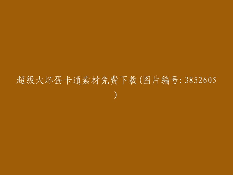 免费下载超级大坏蛋卡通图片(图片编号：3852605)