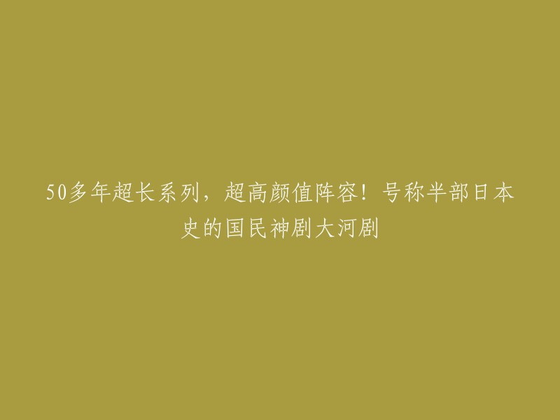 这个标题是关于日本大河剧的。