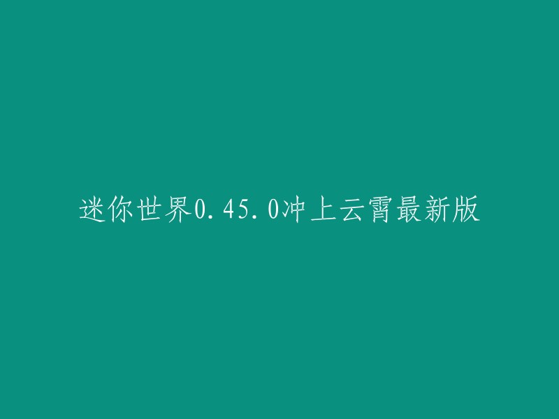 您好，您可以将标题重命名为“迷你世界0.45.0冲上云霄最新版-v1.28.5”。