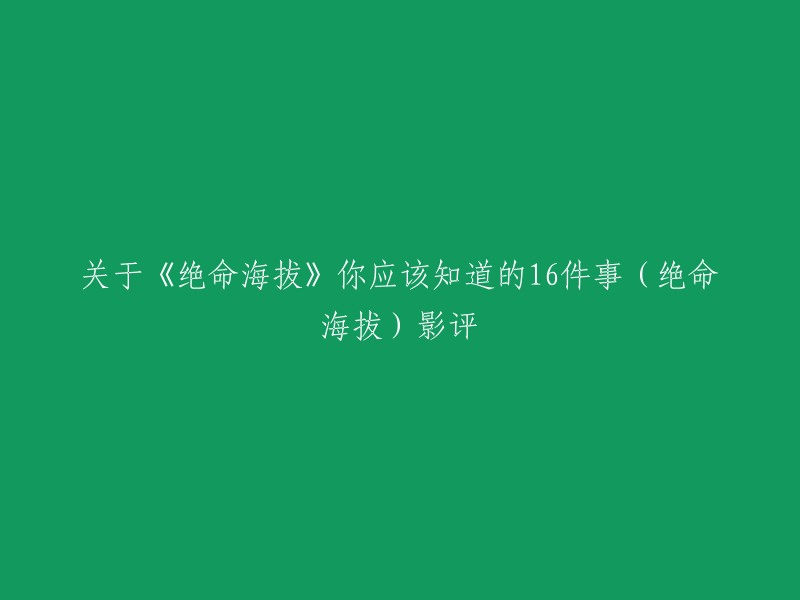 这是一篇关于电影《绝命海拔》的影评，它提供了一些关于这部电影的信息。    