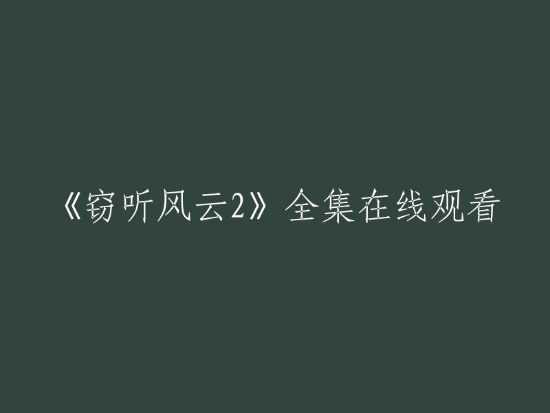 您可以在豆瓣电影上观看《窃听风云2》。该电影于2009年上映，由刘伟强执导，古天乐、吴彦祖、刘青云等人主演。 