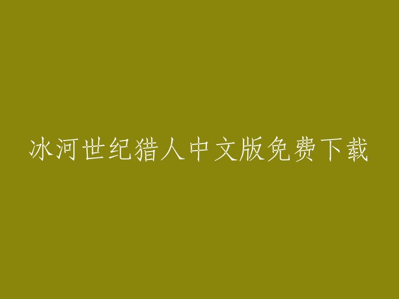 冰河世纪猎人"中文版免费下载