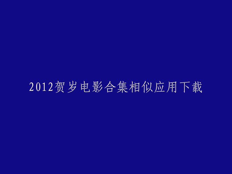 以下是一些2012贺岁电影合集相似应用程序的下载链接：

- 2012贺岁电影合集下载_2012贺岁电影合集手机版下载_九游手机应用
- 【豌豆荚】2012贺岁电影合集最新版v1.0.4安卓版下载