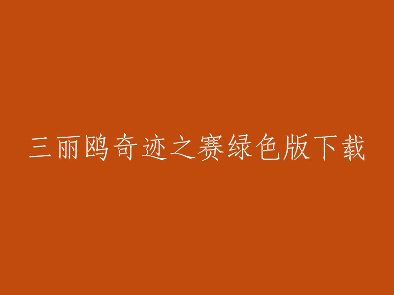 以下是一些关于“三丽鸥奇迹之赛绿色版下载”的信息：

1. 您可以在游侠网上下载三丽鸥奇迹之赛的破解版。
2. 您可以在光环助手上下载三丽鸥奇迹之赛的中文版。
3. 您可以在4399手机游戏上下载三丽鸥奇迹之赛的中文版。