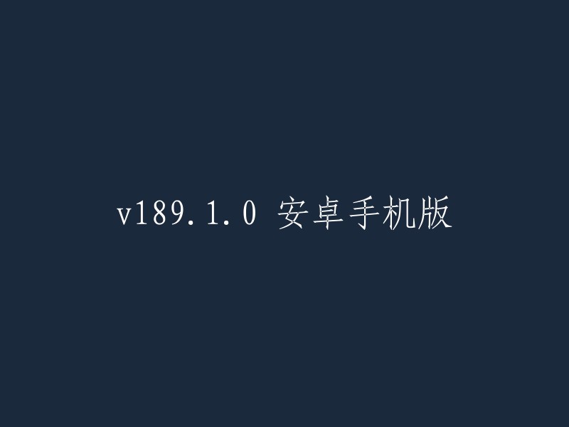 安卓手机系统版本189.1.