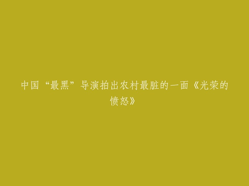 《光荣的愤怒》是由曹保平执导，吴刚、王砚辉、李晓波、朱义、孔庆三等联合主演的喜剧片。 该片讲述了黑井村貌似懦弱的村支书叶光荣，用智慧将村中恶霸掀翻，替村民除害的故事。 多次送审才通过，是一部中国“最黑”导演拍出农村最脏的一面的作品。