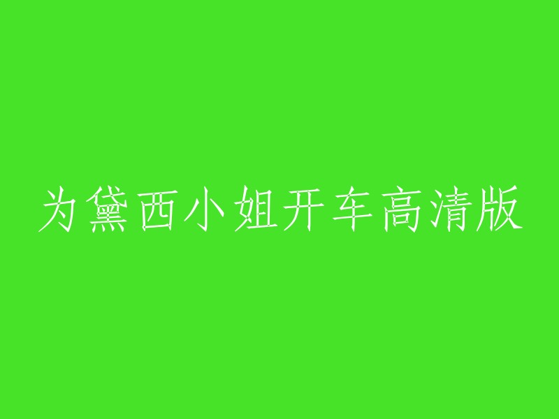 高清版本的“为黛西小姐开车”