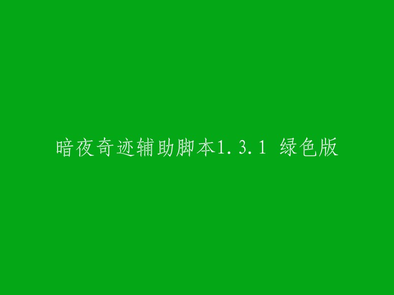 暗夜奇迹辅助脚本1.3.1绿色版：一款实用的游戏辅助工具