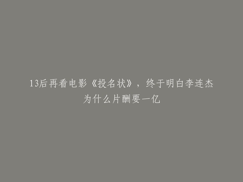 这句话的正确写法应该是：「13年后再次观看电影《投名状》，我终于明白了李连杰为什么片酬要一亿」。  

这部电影是由陈可辛执导，李连杰、刘德华、金城武等人主演的一部动作片。 